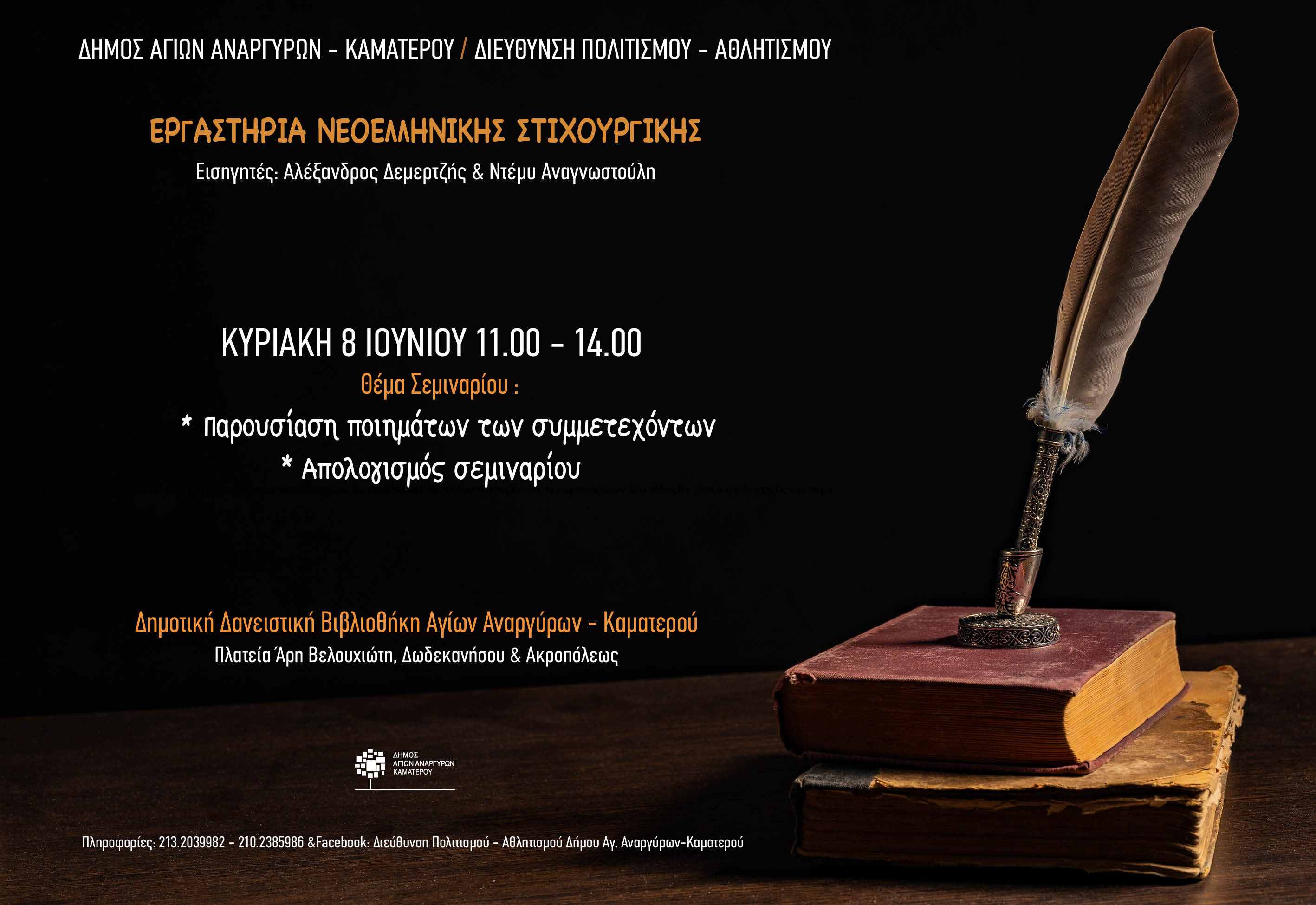 Εργαστήρια νεοελληνικής στιχουργικής την Κυριακή 8 Ιουνίου 2025